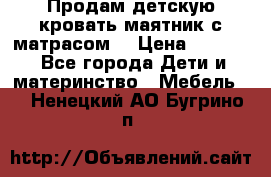 Продам детскую кровать маятник с матрасом. › Цена ­ 3 000 - Все города Дети и материнство » Мебель   . Ненецкий АО,Бугрино п.